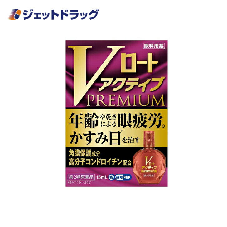 【第2類医薬品】Vロートアクティブプレミアム 15mL ※セルフメディケーション税制対象