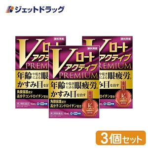 【第2類医薬品】Vロートアクティブプレミアム 15mL ×3個 ※セルフメディケーション税制対象商品 (174461)