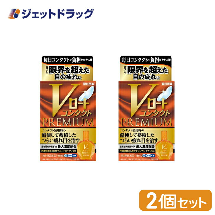 【第3類医薬品】Vロートコンタクトプレミアム 15mL ×2個 ※セルフメディケーション税制対象 1