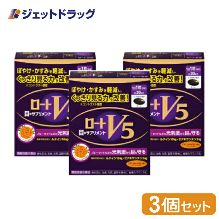 【機能性表示食品】ロートV5a 30粒 ×3個