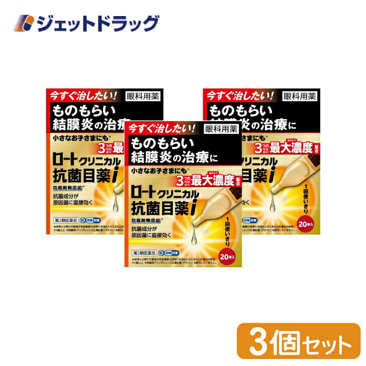 【第2類医薬品】ロートクリニカル抗菌目薬i 0.5mL ×20本 ×3個 ※セルフメディケーション税制対象