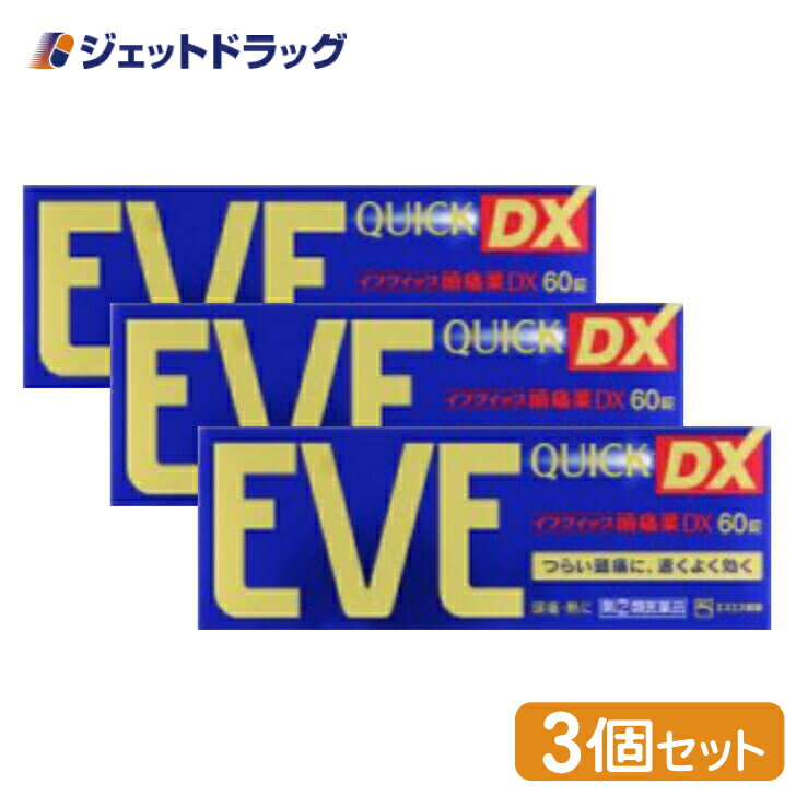 【第(2)類医薬品】イブクイック頭痛薬DX 60錠 ×3個 ※セルフメディケーション税制対象