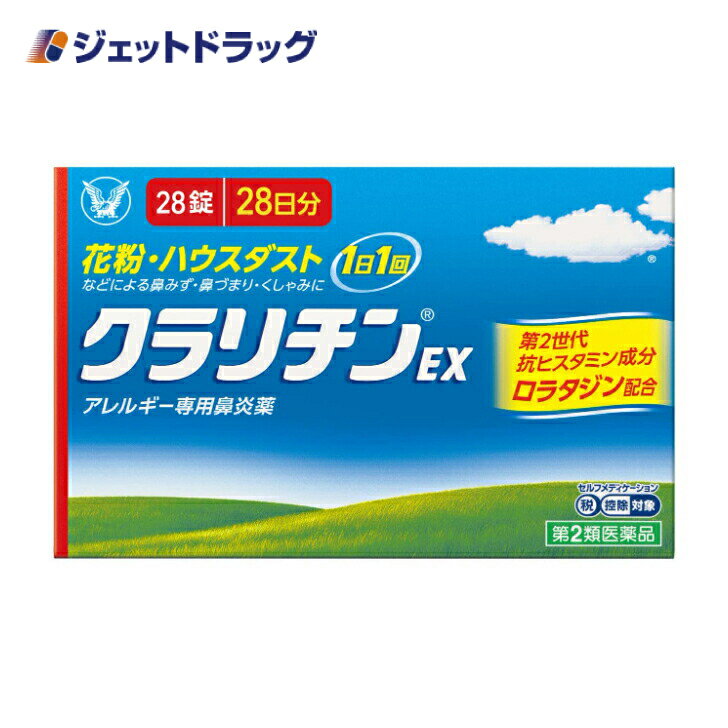 【第(2)類医薬品】クラリチンEX 28錠 ※セルフメディケーション税制対象