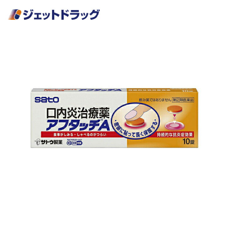商品情報広告文責ジェットグループ株式会社070-8434-4508メーカー名、又は販売業者名(輸入品の場合はメーカー名、輸入者名ともに記載)佐藤製薬日本製か海外製(アメリカ製等)か日本製商品区分医薬品商品説明文アフタッチAは・・・“貼る"口内炎治療薬です。口内炎をしっかり保護し、薬の成分が徐々に放出されて患部に作用します。お薬は貼付後しばらくするとゼリー状になり、自然に溶けてなくなります。「口内炎(アフタ性)」とは頬の内側や舌、唇の裏側などに、周りが赤っぽく、中央部が浅くくぼんだ白っぽい円形の痛みを伴う浅い小さな潰瘍(直径10mm未満)が1~数個できた炎症の総称です。その原因は明確ではありませんが、ストレス、疲労、あるいは偏った栄養摂取が関与すると言われています。使用上の注意■■してはいけないこと■■(守らないと現在の症状が悪化したり、副作用が起こりやすくなります)1.次の人は使用しないでください(1)感染性の口内炎が疑われる人。(医師、歯科医師、薬剤師又は登録販売者にご相談ください)●ガーゼなどで擦ると容易に剥がすことのできる白斑が口腔内全体に広がっている人。(カンジダ感染症が疑われる)●患部に黄色い膿がある人。(細菌感染症が疑われる)●口腔内に米粒大~小豆大の小水疱が多発している人、口腔粘膜以外の口唇、皮膚にも水疱、発疹がある人。(ウイルス感染症が疑われる)●発熱、食欲不振、全身倦怠感、リンパ節の腫脹などの全身症状がみられる人。(ウイルス感染症が疑われる)(2)口腔内に感染を伴っている人。(ステロイド剤の使用により感染症が悪化したとの報告があることから、歯槽膿漏、歯肉炎等の口腔内感染がある部位には使用しないでください。)(3)5日間使用しても症状の改善がみられない人。(4)1~2日間使用して症状の悪化がみられる人。■■相談すること■■1.次の人は使用前に医師、歯科医師、薬剤師又は登録販売者にご相談ください(1)医師又は歯科医師の治療を受けている人。(2)薬などによりアレルギー症状を起こしたことがある人。(3)妊婦又は妊娠していると思われる人。(4)授乳中の人。(5)患部が広範囲(患部を本剤でおおいきれない)にある人。(6)高齢者。2.使用後、次の症状があらわれた場合は副作用の可能性がありますので、直ちに使用を中止し、この文書を持って医師、歯科医師、薬剤師又は登録販売者にご相談ください関係部位・・・症状口腔内・・・白斑(カンジダ感染症が疑われる)、患部に黄色い膿がある(細菌感染症が疑われる)その他・・・アレルギー症状(気管支喘息発作、浮腫等)3.本剤使用後、次の症状があらわれた場合には、感染症による口内炎や他疾患による口内炎が疑われるので使用を中止し、医師、歯科医師、薬剤師又は登録販売者にご相談ください発熱、食欲不振、全身倦怠感、リンパ節の腫脹、水疱(口腔内以外)、発疹・発赤、かゆみ、口腔内の患部が本剤でおおいきれないくらい広範囲に広がる、目の痛み、かすみ目、外陰部潰瘍有効成分・分量1錠中成分・・・分量・・・働きトリアムシノロンアセトニド・・・0.025mg・・・患部の炎症を鎮め、口内炎を改善します。添加物として、ヒドロキシプロピルセルロース、カルボキシビニルポリマー、ステアリン酸マグネシウム、乳糖、カルメロースカルシウム、タルク、メタケイ酸アルミン酸マグネシウム、黄色5号を含有します。効能・効果口内炎(アフタ性)用法・用量1患部に、次の回数を患部粘膜に付着させて用います。年齢・・・1回量・・・1日使用回数成人(15才以上)・・・1錠・・・1患部に、1回1錠、1日1~2回 白色面を患部粘膜に付着させて用います。小児(5才以上)・・・1錠・・・1患部に、1回1錠、1日1~2回 白色面を患部粘膜に付着させて用います。《アフタッチAの使用方法》1.本剤が対象とする「口内炎(アフタ性)」は、左記の図のように頬の内側や舌、唇の裏側などに、周りが赤っぽく、中央部が浅くくぼんだ白っぽい円形の痛みを伴う浅い小さな潰瘍(直径10mm未満)が1~数個できた炎症の総称です。2.口内炎ができている部分にティッシュペーパーやガーゼなどを軽くあてて、唾液を拭き取ってください(お薬を貼付するところが唾液でぬれていると、お薬がうまく付着しないことがあります)。3.指の先に少量の唾液をつけ、お薬のオレンジ色の面に指の先を軽く押しあてて、お薬を付着させてください。4.鏡を見ながら白色面(主成分含有)が口内炎の部分をおおうように慎重に貼り付けてください。白色面が唾液等でぬれてしまうと、患部への付着性が悪くなりますので、うまく貼り付かなかった場合は、新しいお薬を改めて貼り付けてください。5.下記の部分は、特にお薬をうまく貼るのが難しい部分ですので、指の代わりに綿棒などを使用して貼り付けていただいても結構です。●舌の裏側、歯ぐきなどの表面に凹凸のある部分うまく貼れない場合は医師、歯科医師、薬剤師又は登録販売者にご相談ください。6.お薬を口内炎の部分に貼り付けたら、数秒間そのまま押しあてて、お薬が付着したことを確認してから指を離してください。お薬をしっかり付着させるために、しばらくの間はお薬を舌などで触れないように気をつけてください。お薬はしばらくすると、ゼリー状になり、徐々になくなっていきます。(1)定められた用法・用量を厳守してください。(2)本剤は時間が経つと自然に溶けてなくなりますので、無理にはがさないでください。(3)痛みが治まったら使用を終了してください。(使用中のものをはがし取る必要はありません。)(4)小児に使用させる場合には、保護者の指導監督のもとに使用させてください。(5)5才未満の乳幼児には使用させないでください。(6)小児への使用においては、貼付後、指ではがしとるおそれがありますので注意してください。(7)本剤は口腔粘膜付着剤ですので内服しないでください。内服しても効果はありません。(8)もし誤って飲み込んでしまった場合、新しい薬を患部に貼り直してください。万が一、症状が変わったり、不安に思うことがありましたら医師、歯科医師、薬剤師又は登録販売者にご相談ください。(9)本剤は、使用方法をまちがえると付着しないことがありますので、使用方法を良く読んで正しく使用してください。使用部位によっては貼りにくい部分がありますので、うまく貼れない場合は医師、歯科医師、薬剤師又は登録販売者にご相談ください。(10)使用を忘れた場合は、気づいたとき、できるだけ早く貼ってください。(11)本剤の白色面が唾液で濡れてしまいますと、薬の付着が悪くなりますので、その場合は、口内炎ができている部分にティッシュペーパーやガーゼなどを軽くあてて、唾液を拭き取った後、新しい薬を貼り直してください。(12)本剤を患部粘膜に付着させた後、舌などで強くさわると、はがれることがありますので注意してください。(13)錠剤の取り出し方錠剤の入っているPTPシートの凸部を指先で強く押して裏面のアルミ箔を破り、取り出してご使用ください。(誤ってPTPシートに錠剤が入ったまま飲み込んだりすると食道粘膜に突き刺さるなど思わぬ事故につながります。)保管及び取り扱い上の注意(1)直射日光の当たらない湿気の少ない涼しい所に保管してください。(2)PTPシートから本剤を取り出したら速やかに使用してください。(3)小児の手の届かない所に保管してください。(4)他の容器に入れ替えないでください。(誤用の原因になったり品質が変わるおそれがあります。)(5)使用期限をすぎた製品は、使用しないでください。製造販売元佐藤製薬株式会社東京都港区元赤坂1丁目5番27号リスク区分第(2)類医薬品使用期限使用期限までに6ヶ月以上ある商品を発送いたします。お問い合わせ先本製品についてのお問い合わせは、お買い求めのお店又は下記にお願い申し上げます。佐藤製薬株式会社 お客様相談窓口東京都港区元赤坂1丁目5番27号03-5412-73939:00~17:00(土、日、祝日を除く)ご注意メーカーによるパッケージや外観リニューアルにより、商品ページ画像と見た目が異なる商品をお届けすることがございます。あらかじめご了承をお願い致します。6