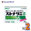 【第2類医薬品】ストナリニS 24錠 ×2個 ※セルフメディケーション税制対象