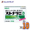 【第2類医薬品】ストナリニS 24錠 ×10個 ※セルフメディケーション税制対象