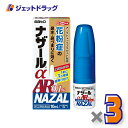 【第(2)類医薬品】ナザールαAR0.1% 季節性アレルギー専用 10mL ×3個 ※セルフメディケーション税制対象