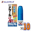 【第(2)類医薬品】ナザールαAR0.1% 季節性アレルギー専用 10mL ×10個 ※セルフメディケーション税制対象