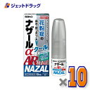 【第(2)類医薬品】ナザールαAR0.1%C 季節性アレルギー専用 10mL ×10個 ※セルフメディケーション税制対象