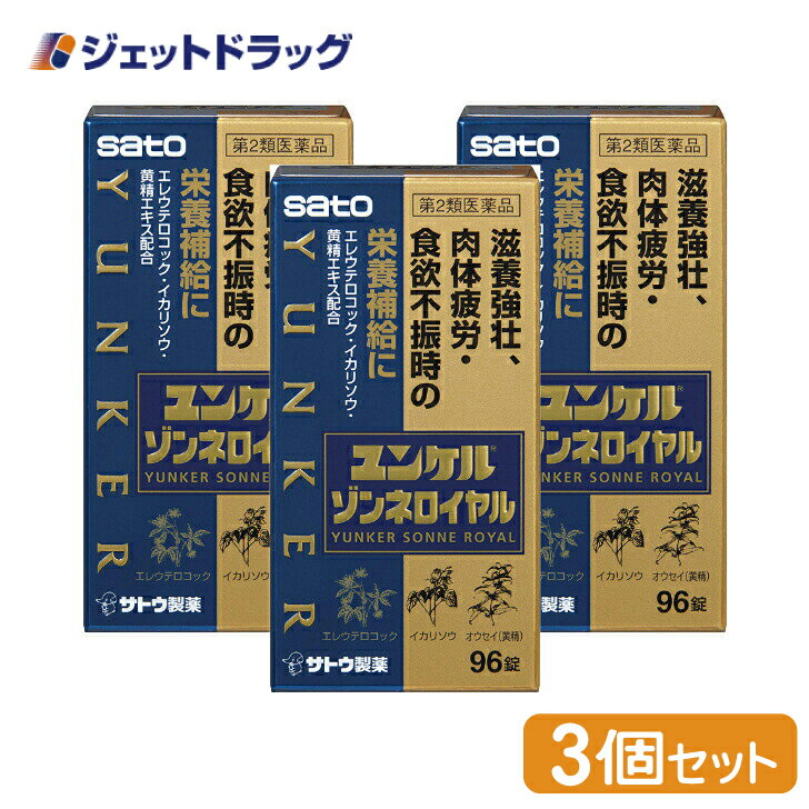 楽天ジェットドラッグ　楽天市場店【第2類医薬品】ユンケルゾンネロイヤル 96錠 ×3個