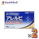 【第2類医薬品】アレルビ 56錠 ×2個 ※セルフメディケーション税制対象