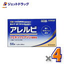 【第2類医薬品】アレルビ 56錠 ×4個 ※セルフメディケーション税制対象