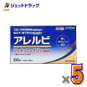 【第2類医薬品】アレルビ 56錠 ×5個 ※セルフメディケーション税制対象