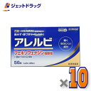 【第2類医薬品】アレルビ 56錠 ×10個 ※セルフメディケーション税制対象