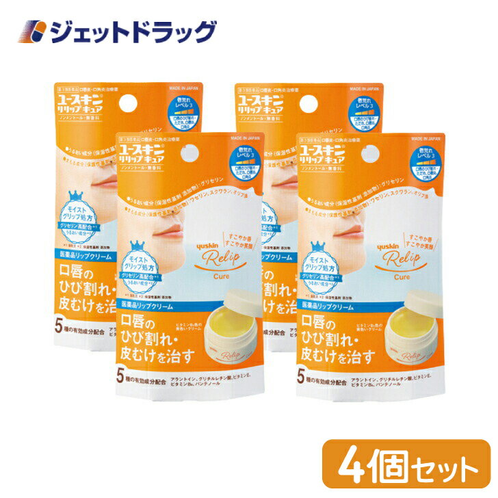 【第3類医薬品】ユースキン リリップキュア 8.5g ×4個