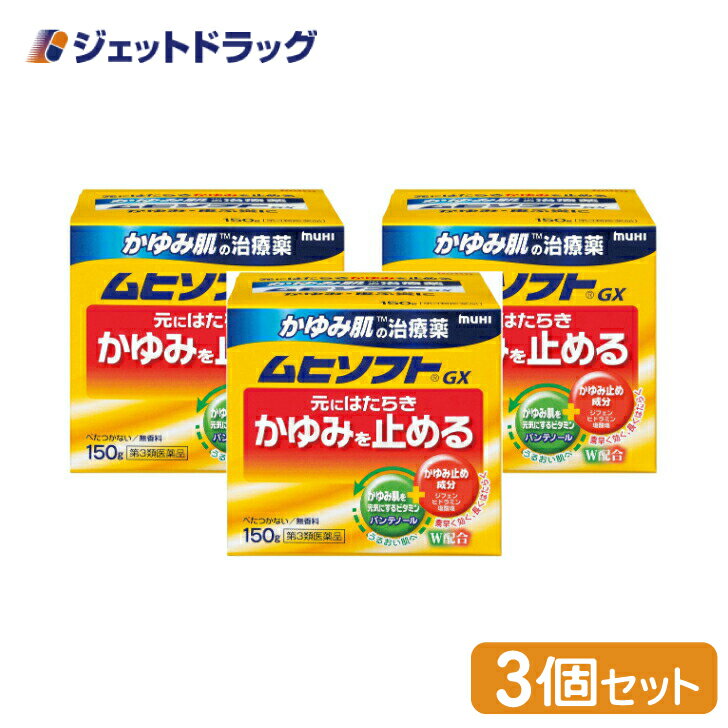 【第3類医薬品】ムヒソフトGX 150g ×3個 ※セルフメディケーション税制対象