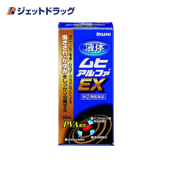 【第(2)類医薬品】液体ムヒアルファEX 35mL ※セルフメディケーション税制対象