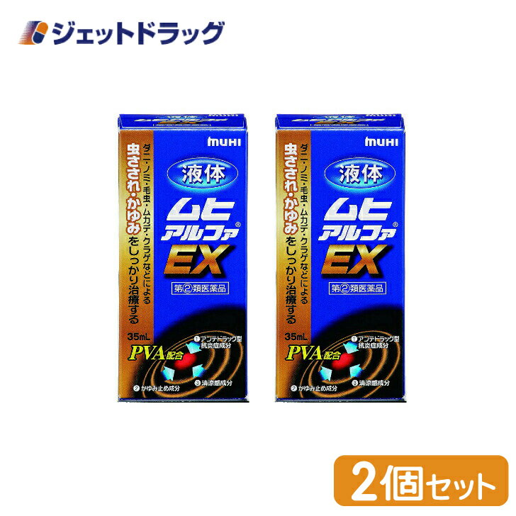 【第(2)類医薬品】液体ムヒアルファEX 35mL ×2個 ※セルフメディケーション税制対象