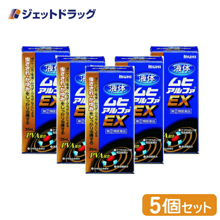 【第(2)類医薬品】液体ムヒアルファEX 35mL ×5個 ※セルフメディケーション税制対象