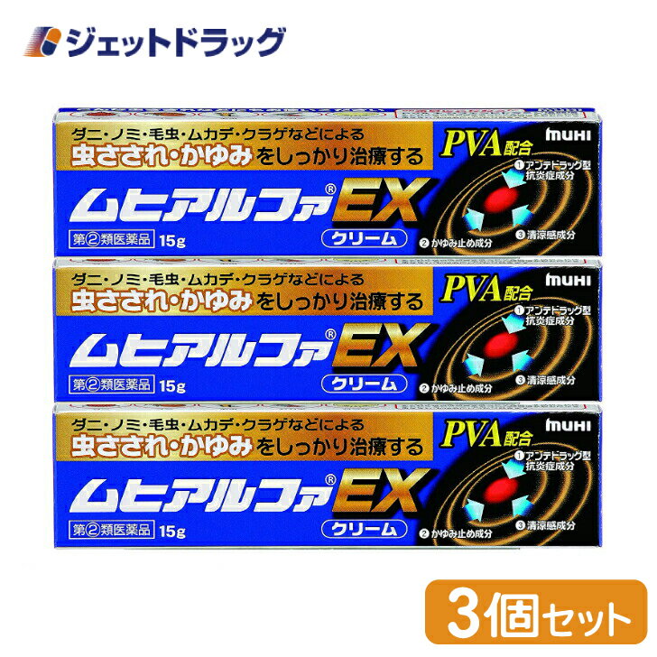 【第(2)類医薬品】ムヒアルファEX 15g ×3個 ※セルフメディケーション税制対象