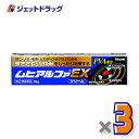 【第(2)類医薬品】ムヒアルファEX 15g ×3個 ※セルフメディケーション税制対象商品 (002138)