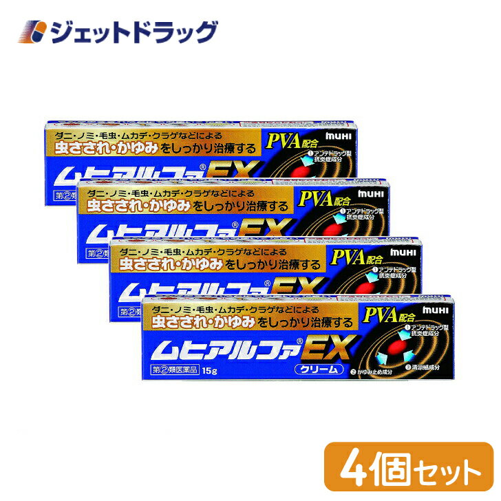 商品情報広告文責ジェットグループ株式会社070-8434-4508メーカー名、又は販売業者名(輸入品の場合はメーカー名、輸入者名ともに記載)株式会社 池田模範堂日本製か海外製(アメリカ製等)か日本製商品区分医薬品商品説明文ムヒが創った効き目こだわりの虫さされ・かゆみ止め薬●毒虫による被害が増えています。最近は、地球温暖化の影響やペットブーム、都市部の公園整備等により、私たちの身近にこれまでいなかったような毒虫に刺される機会が増えています。特にダニ、ノミ、毛虫、ムカデなどの毒虫やクラゲなどに刺されると従来の虫さされ薬では対応しきれないほどの激しいかゆみや炎症を引き起こしがちです。●効き目にこだわった「PVA+ジフェンヒドラミン塩酸塩」の組み合わせ処方です。ムヒアルファEXは、このような虫さされ用に開発されたクリームタイプのかゆみ止めです。炎症によく効くアンテドラッグ型抗炎症成分(PVA:プレドニゾロン吉草酸エステル酢酸エステル)に、すばやくかゆみをおさえる成分(ジフェンヒドラミン塩酸塩)を組み合わせた、効き目にこだわった処方です。蚊はもちろん、ダニ・ノミ・毛虫・ムカデ・クラゲなどによる虫さされ・かゆみにも効果を発揮します。1.アンテドラッグ型抗炎症成分PVAが、虫さされ・かゆみの原因である「炎症」にしっかり効きます。2.かゆみ止め成分ジフェンヒドラミン塩酸塩が、かゆみ原因物質(ヒスタミン)のはたらきをブロックし、かゆみの元をおさえます。3.清涼感成分l-メントール、dl-カンフルが、スーッとする清涼感を与え、かゆみ感覚をすばやくしずめます。PVAは、一般薬では効果の高いランクに分類されるステロイド成分です。患部ですぐれた抗炎症作用を発揮し、その後、低活性物質に変化します。そのため、ステロイド特有の副作用を起こしにくい特性を持っています。このような特性をアンテドラッグと呼びます。PVAは有効性と安全性のバランスにすぐれた成分です。●ムヒアルファEXは、虫さされだけでなく、しっしんや皮ふ炎などの治療にも適しています。医薬品は、用法用量を逸脱すると重大な健康被害につながります。必ず使用する際に商品の説明書をよく読み、用法用量を守ってご使用ください。用法用量を守って正しく使用しても、副作用が出ることがあります。異常を感じたら直ちに使用を中止し、医師又は薬剤師に相談してください。使用上の注意■■してはいけないこと■■(守らないと現在の症状が悪化したり、副作用が起こりやすくなります)1.次の部位には使用しないでください水痘(水ぼうそう)、みずむし・たむし等又は化膿している患部。2.顔面には、広範囲に使用しないでください3.長期連用しないでください(目安として顔面で2週間以内、その他の部位で4週間以内)■■相談すること■■1.次の人は使用前に医師、薬剤師又は登録販売者に相談してください(1)医師の治療を受けている人。(2)妊婦又は妊娠していると思われる人。(3)薬などによりアレルギー症状(発疹・発赤、かゆみ、かぶれ等)を起こしたことがある人。(4)患部が広範囲の人。(5)湿潤やただれのひどい人。2.使用後、次の症状があらわれた場合は副作用の可能性がありますので、直ちに使用を中止し、この説明文書をもって医師、薬剤師又は登録販売者に相談してください〔関係部位〕 〔症 状〕皮ふ : 発疹・発赤、かゆみ、はれ、かぶれ、乾燥感、刺激感、熱感、ヒリヒリ感皮ふ(患部): みずむし・たむし等の白癬、にきび、化膿症状、持続的な刺激感3.5~6日間使用しても症状がよくならない場合は使用を中止し、この説明文書をもって医師、薬剤師又は登録販売者に相談してください有効成分・分量有効成分(100g中)〔成 分〕 プレドニゾロン吉草酸エステル酢酸エステル(PVA)〔分 量〕 0.15g〔はたらき〕 アンテドラッグ型抗炎症成分で、はれ・赤みをしっかりおさえます。〔成 分〕 ジフェンヒドラミン塩酸塩〔分 量〕 1.0g〔はたらき〕 かゆみ原因物質(ヒスタミン)のはたらきをブロックし、かゆみの元をおさえます。〔成 分〕 l-メントール〔分 量〕 3.5g〔はたらき〕 清涼感を与え、かゆみ感覚をすばやくしずめます。〔成 分〕 dl-カンフル〔分 量〕 1.0g〔はたらき〕 清涼感を与え、かゆみ感覚をすばやくしずめます。〔成 分〕 クロタミトン〔分 量〕 5.0g〔はたらき〕 かゆみをしずめます。〔成 分〕 イソプロピルメチルフェノール〔分 量〕 0.1g〔はたらき〕 殺菌作用があります。添加物としてエデト酸Na、カルボキシビニルポリマー、ステアリルアルコール、トリイソオクタン酸グリセリン、1，3-ブチレングリコール、ポリソルベート60、ジイソプロパノールアミン、リン酸水素Naを含有します。効能・効果虫さされ、かゆみ、しっしん、皮ふ炎、かぶれ、じんましん、あせも用法・用量1日数回、適量を患部に塗布してください。(1)小児に使用させる場合には、保護者の指導監督のもとに使用させてください。なお、本剤の使用開始目安年齢は生後6カ月以上です。(2)目に入らないように注意してください。万一目に入った場合には、すぐに水又はぬるま湯で洗ってください。なお、症状が重い場合(充血や痛みが持続したり、涙が止まらない場合等)には、眼科医の診療を受けてください。(3)本剤は外用にのみ使用し、内服しないでください。保管及び取り扱い上の注意(1)直射日光の当たらない湿気の少ない涼しい所に密栓して保管してください。(2)小児の手のとどかない所に保管してください。(3)他の容器に入れかえないでください。(誤用の原因になったり品質が変わります。)(4)使用期限(ケース及びチューブに西暦年と月を記載)をすぎた製品は使用しないでください。使用期限内であっても、品質保持の点から開封後はなるべく早く使用してください。[その他の記載内容][毒虫などに刺された場合の一般的な症状とお手当てのポイント]☆患部を清潔にしてから塗布してください。☆赤くなってはれが大きい場合は、塗る回数を増やしたり、氷や水で冷やしてください。☆患部をかきむしらないでください。かきむしると症状が悪化し、あとが残ることがあります。早い対処で、かゆみや炎症をおさえることが大切です。ダ ニ:刺された1~2日後にかゆみ、はれ、赤みを生じ、数日間症状が続く場合が多い。ノ ミ:刺された数時間後にかゆみ、はれ、赤み、水疱を生じ、数日間症状が続く場合が多い。毛 虫:刺された直後から、かゆみを伴う赤いブツブツが皮ふのあちこちに出現し、1~2日後にかゆみが強くなる場合が多い。肌に微細な刺毛が残ることがあるので、粘着テープ等を用いて軽く刺毛を取り除いてから塗布してください。ムカデ:咬まれた瞬間に激しい痛みが生じる。その後、はれ、赤みが数日間続く場合が多い。クラゲ:激しい痛みと線状にみみずばれ・赤みが生じる場合が多い。触手を取り除いてから多めに塗布してください。なお、触手を取り除く方法はクラゲの種類により異なりますので、十分注意してください。☆ハチに刺された場合は激しい灼熱痛を伴います。息苦しさ、全身倦怠、吐き気などの気配が見られた場合は、救急車などを呼び一刻も早く医師の手当てを受けてください。☆症状がきわめてひどい場合や患部が広範囲なときは、ムヒアルファEXで対処できないことがあります。その場合は早めに医師に診てもらってください。[お子さまが誤ってムヒアルファEXを口にした場合]1.まず、口の中の物をふき取ってあげてください。2.少しなめた程度では影響はありません。ただし、たくさん口にすると眠気があらわれることがあります。3.1時間ほど様子をみて、呼吸などに異常がある場合は、医師に診てもらってください。製造販売元株式会社 池田模範堂富山県中新川郡上市町神田16番地リスク区分第(2)類医薬品使用期限使用期限までに6ヶ月以上ある商品を発送いたします。お問い合わせ先お客様相談窓口:株式会社 池田模範堂〒930-0394 富山県中新川郡上市町神田16番地076-472-0911月~金(祝日を除く)9:00~17:00ご注意メーカーによるパッケージや外観リニューアルにより、商品ページ画像と見た目が異なる商品をお届けすることがございます。あらかじめご了承をお願い致します。6