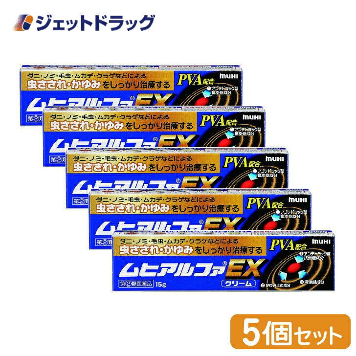 【第(2)類医薬品】ムヒアルファEX 15g ×5個 ※セルフメディケーション税制対象商品 (002138)