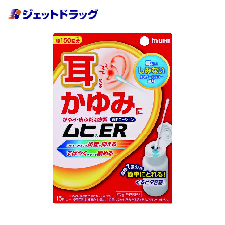 【第(2)類医薬品】ムヒER 15mL ※セルフメディケーション税制対象