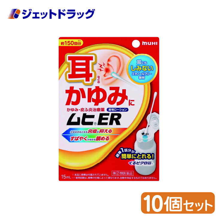 【第(2)類医薬品】ムヒER 15mL ×10個 ※セルフメディケーション税制対象