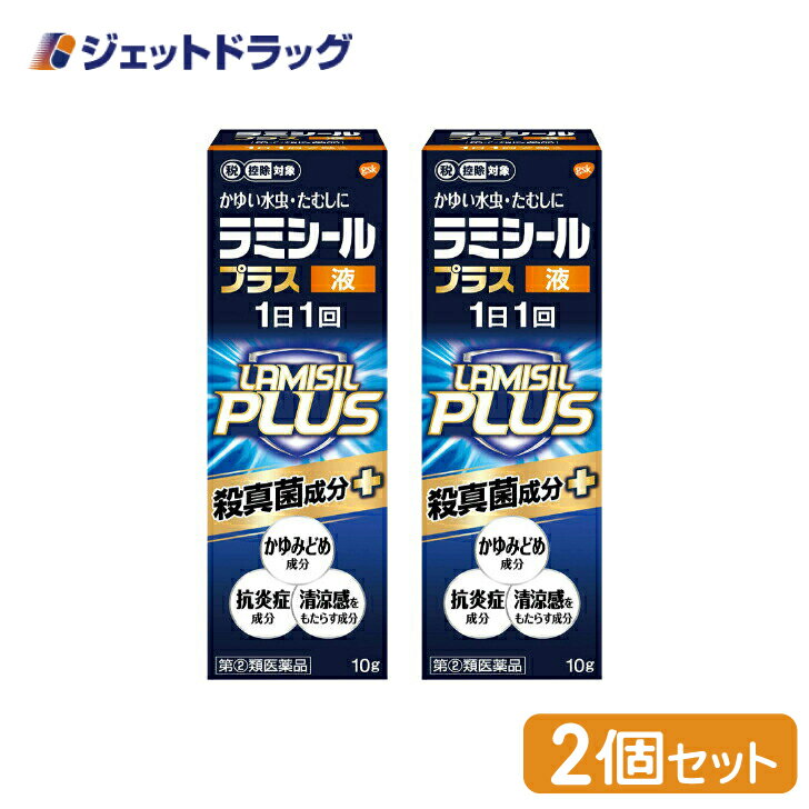 【第(2)類医薬品】ラミシールプラス液 10g ×2個 ※セルフメディケーション税制対象