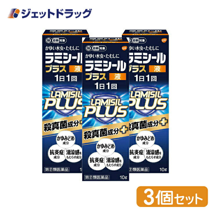 【第(2)類医薬品】ラミシールプラス液 10g ×3個 ※セルフメディケーション税制対象