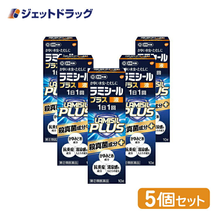 【第(2)類医薬品】ラミシールプラス液 10g ×5個 ※セルフメディケーション税制対象