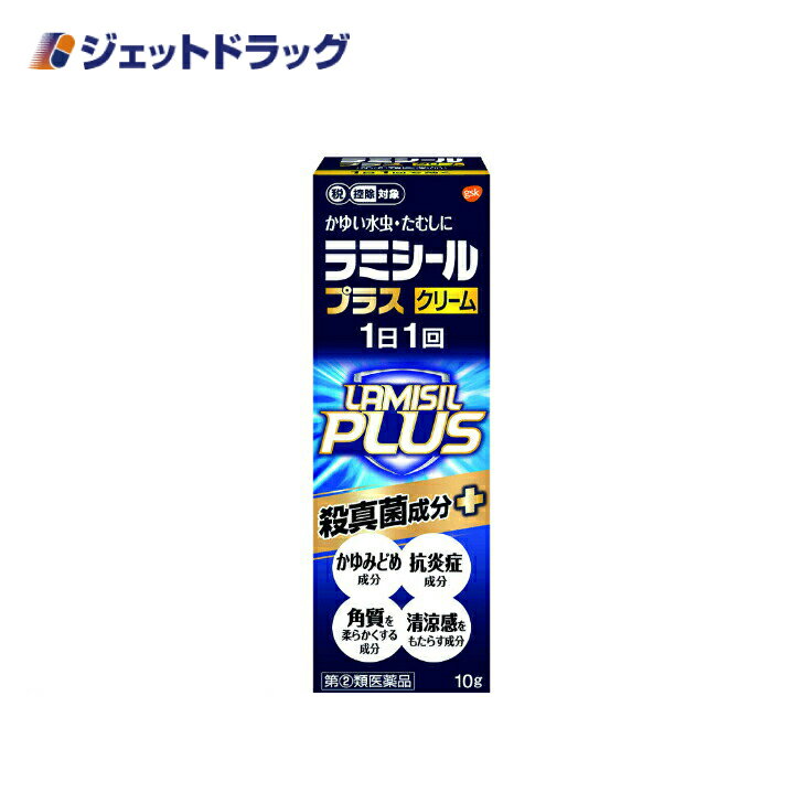 【第(2)類医薬品】ラミシールプラスクリーム 10g ※セルフメディケーション税制対象