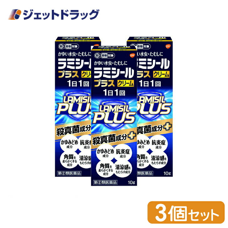 ラミシールプラスクリーム 10g ×3個 ※セルフメディケーション税制対象