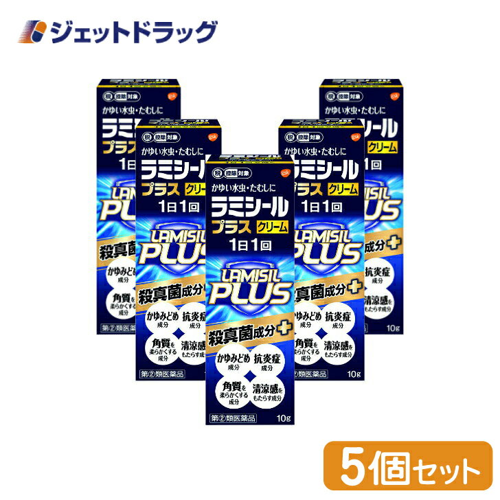 【第(2)類医薬品】ラミシールプラスクリーム 10g ×5個 ※セルフメディケーション税制対象