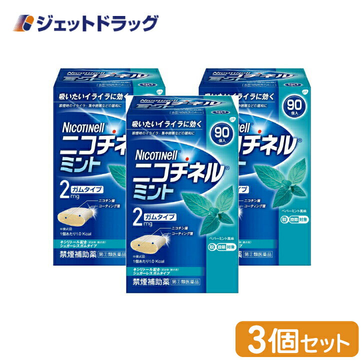 【第(2)類医薬品】ニコチネル ミント 90個 ×3個 ※セルフメディケーション税制対象