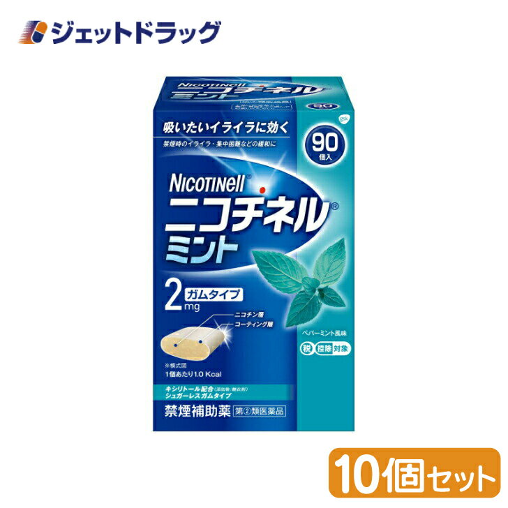 【第(2)類医薬品】ニコチネル ミント 90個 ×10個 ※セルフメディケーション税制対象