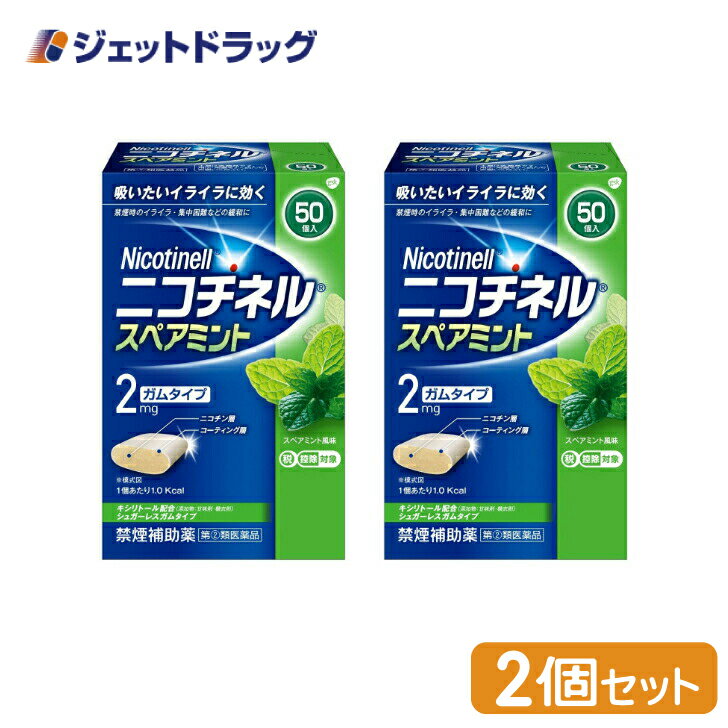 【第(2)類医薬品】ニコチネル スペアミント 50個 ×2個 ※セルフメディケーション税制対象