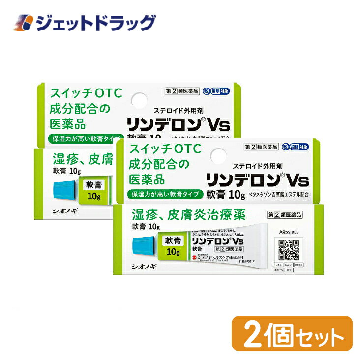 【第(2)類医薬品】リンデロンVs軟膏 10g ×2個 ※セルフメディケーション税制対象