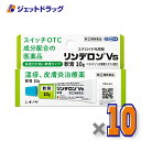【第(2)類医薬品】リンデロンVs軟膏 10g ×10個 ※セルフメディケーション税制対象