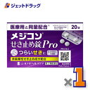 【第2類医薬品】メジコンせき止め錠Pro 20錠 ※セルフメディケーション税制対象