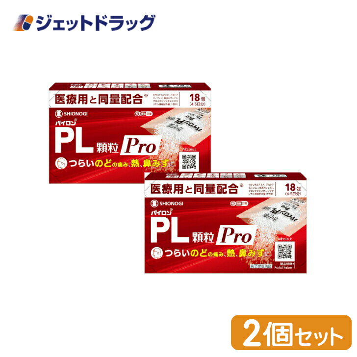 パイロンPL顆粒Pro 18包 ×2個 ※セルフメディケーション税制対象