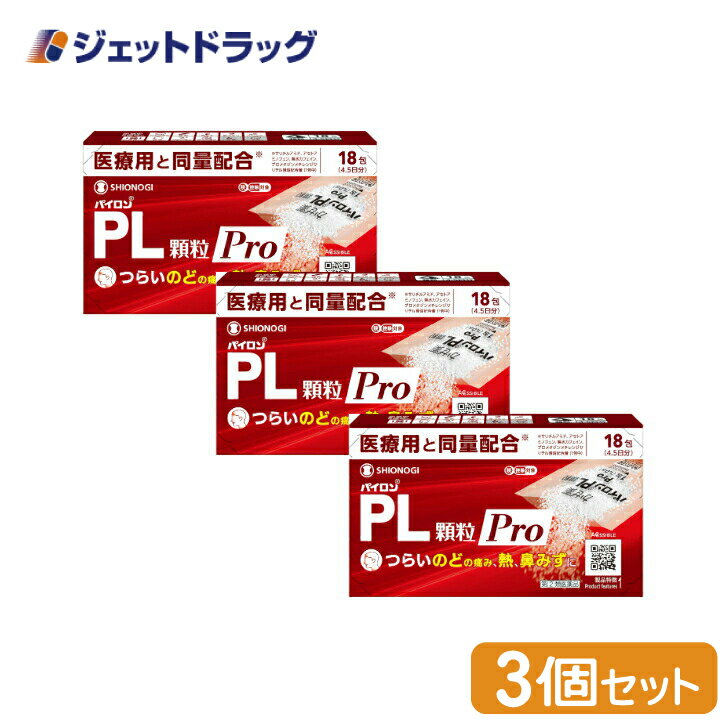 【第(2)類医薬品】パイロンPL顆粒Pro 18包 ×3個 ※セルフメディケーション税制対象