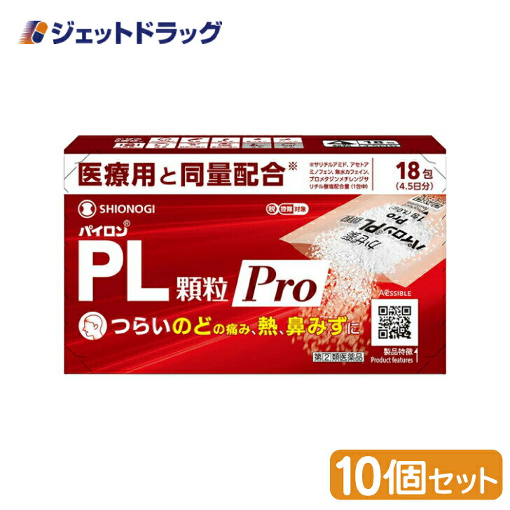 【第(2)類医薬品】パイロンPL顆粒Pro 18包 ×10個 ※セルフメディケーション税制対象