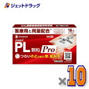 【第(2)類医薬品】パイロンPL顆粒Pro 18包 ×10個 ※セルフメディケーション税制対象