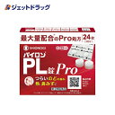 【第(2)類医薬品】パイロンPL錠Pro 24錠 ※セルフメ