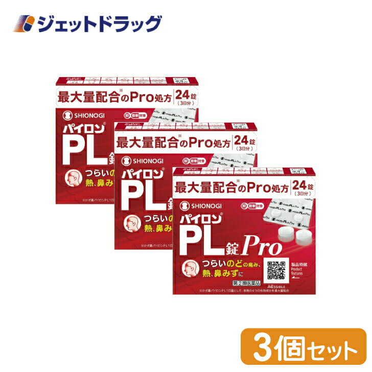 【第(2)類医薬品】パイロンPL錠Pro 24錠 ×3個 ※