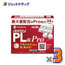 【第(2)類医薬品】パイロンPL錠Pro 24錠 ×3個 ※セルフメディケーション税制対象
