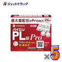 【第(2)類医薬品】パイロンPL錠Pro 24錠 ×5個 ※セルフメディケーション税制対象
