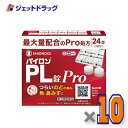 【第(2)類医薬品】パイロンPL錠Pro 24錠 ×10個 ※セルフメディケーション税制対象